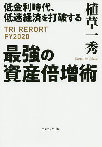 ISBN 9784774792019 低金利時代、低迷経済を打破する最強の資産倍増術   /コスミック出版/植草一秀 コスミック出版 本・雑誌・コミック 画像