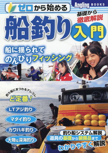 ISBN 9784774792712 ゼロからはじめる船釣り入門   /コスミック出版/テル岡本 コスミック出版 本・雑誌・コミック 画像