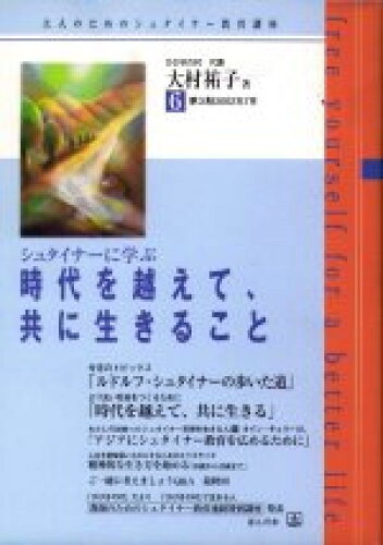 ISBN 9784775200001 シュタイナ-に学ぶ「時代を越えて、共に生きること」   /ほんの木/大村祐子 ほんの木 本・雑誌・コミック 画像