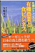 ISBN 9784775200117 有機農業と食ビジネス 危機かチャンスか/ほんの木/矢崎栄司 ほんの木 本・雑誌・コミック 画像