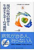 ISBN 9784775200292 現代医療の限界と生命エネルギ-の可能性   /ほんの木/ほんの木 ほんの木 本・雑誌・コミック 画像