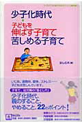 ISBN 9784775200445 少子化時代・子どもを伸ばす子育て、苦しめる子育て   /ほんの木/ほんの木 ほんの木 本・雑誌・コミック 画像