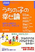 ISBN 9784775200513 うちの子の幸せ論 個性と可能性の見つけ方、伸ばし方  /ほんの木/ほんの木 ほんの木 本・雑誌・コミック 画像