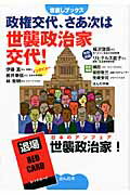 ISBN 9784775200735 政権交代、さあ次は世襲政治家交代！ 世直しブックス  /ほんの木/ほんの木 ほんの木 本・雑誌・コミック 画像