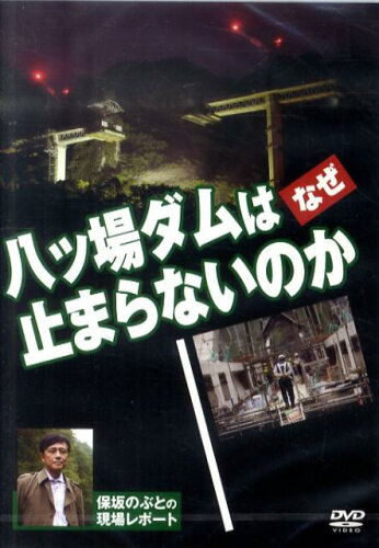 ISBN 9784775200759 八ッ場ダムはなぜ止まらないのか［DVD］ ほんの木 本・雑誌・コミック 画像