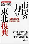 ISBN 9784775200780 市民の力で東北復興 大震災・原発事故、新しい時代への災害ボランティア論  /ほんの木/綾部誠 ほんの木 本・雑誌・コミック 画像