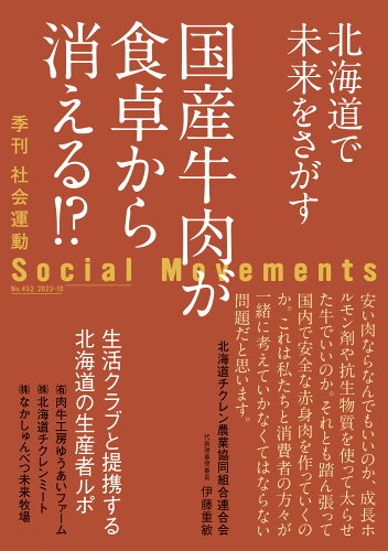 ISBN 9784775201428 社会運動 季刊 Ｎｏ．４５２（２０２３・１０）/市民セクタ-政策機構 ほんの木 本・雑誌・コミック 画像