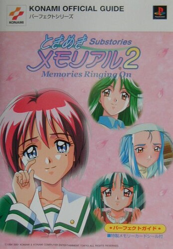 ISBN 9784775300114 ときめきメモリアル２　ｓｕｂｓｔｏｒｉｅｓ～ｍｅｍｏｒｉｅｓ　ｒｉｎｇｉｎｇ　ｏ プレイステ-ション  /コナミデジタルエンタテインメント 新紀元社 本・雑誌・コミック 画像