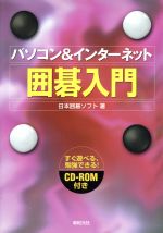 ISBN 9784775300176 パソコン＆インタ-ネット囲碁入門   /新紀元社/日本囲碁ソフト 新紀元社 本・雑誌・コミック 画像