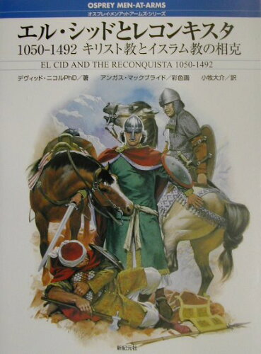ISBN 9784775300268 エル・シッドとレコンキスタ キリスト教とイスラム教の相克/新紀元社/デヴィッド・ニコル 新紀元社 本・雑誌・コミック 画像