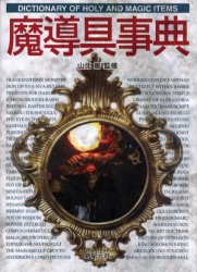 ISBN 9784775300350 魔導具事典   /新紀元社/稲葉義明 新紀元社 本・雑誌・コミック 画像