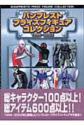 ISBN 9784775301173 バンプレストプライズフィギュアコレクション １９９６-２００３  /新紀元社/市川和久 新紀元社 本・雑誌・コミック 画像