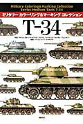 ISBN 9784775313107 Ｔ-３４   /新紀元社/グルツェゴルツ・ヤコウスキ 新紀元社 本・雑誌・コミック 画像