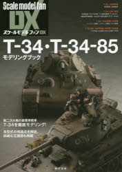 ISBN 9784775315996 Ｔ-３４・Ｔ-３４-８５モデリングブック   /新紀元社/石井栄次 新紀元社 本・雑誌・コミック 画像