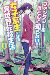 ISBN 9784775316481 ファンタジーをほとんど知らない女子高生による異世界転移生活  １ /新紀元社/コウ 新紀元社 本・雑誌・コミック 画像