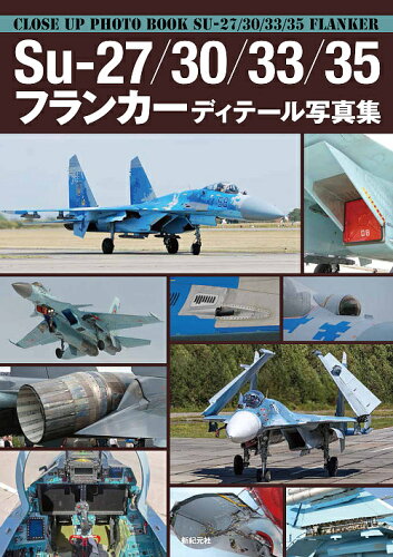 ISBN 9784775317648 Ｓｕ-２７／３０／３３／３５フランカーディテール写真集   /新紀元社 新紀元社 本・雑誌・コミック 画像