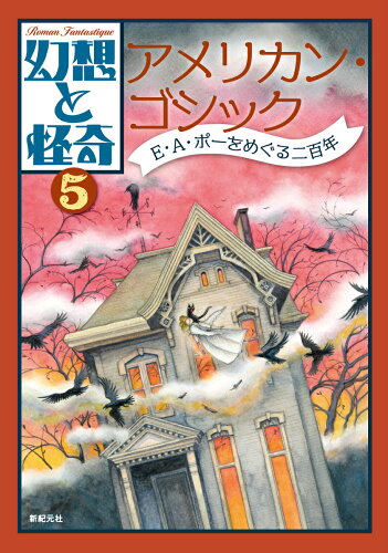 ISBN 9784775318966 幻想と怪奇  ５ /新紀元社/牧原勝志 新紀元社 本・雑誌・コミック 画像