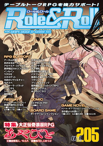 ISBN 9784775319642 Ｒｏｌｅ＆Ｒｏｌｌ ｆｏｒ　ＵＮＰＬＵＧＧＥＤ-ＧＡＭＥＲＳ Ｖｏｌ．２０５ /新紀元社/アークライト 新紀元社 本・雑誌・コミック 画像