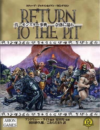 ISBN 9784775321164 真・モンスター事典-奈落に還れ- アドバンスト・ファイティング・ファンタジー第2版/グル-プSNE/スティーブ・ジャクソン 新紀元社 本・雑誌・コミック 画像