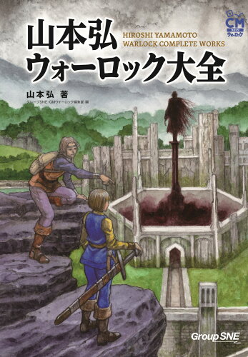 ISBN 9784775321881 山本弘 ウォーロック大全 新紀元社 本・雑誌・コミック 画像