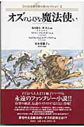 ISBN 9784775400296 オズのふしぎな魔法使い   /松柏社/ライマン・フランク・ボ-ム 松柏社 本・雑誌・コミック 画像