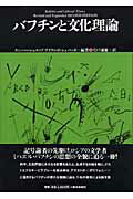 ISBN 9784775400722 バフチンと文化理論   /松柏社/ケン・ハ-シュコップ 松柏社 本・雑誌・コミック 画像