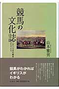 ISBN 9784775400746 競馬の文化誌 イギリス近代競馬のなりたち  /松柏社/山本雅男 松柏社 本・雑誌・コミック 画像