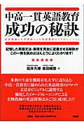 ISBN 9784775400890 中高一貫英語教育成功の秘訣 高校教諭と大学教授による英語教育のコラボレ-ション  /松柏社/松井久博 松柏社 本・雑誌・コミック 画像