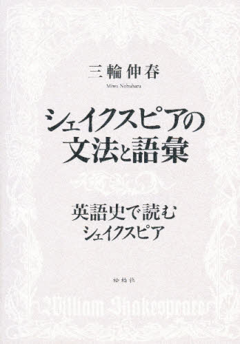 ISBN 9784775400906 シェイクスピアの文法と語彙 英語史で読むシェイクスピア  /松柏社/三輪伸春（１９４６-） 松柏社 本・雑誌・コミック 画像