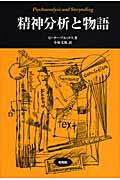 ISBN 9784775400999 精神分析と物語   /松柏社/ピ-タ-・ブルックス 松柏社 本・雑誌・コミック 画像