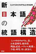 ISBN 9784775401248 新日本語の統語構造 ミニマリストプログラムとその応用  /松柏社/三原健一 松柏社 本・雑誌・コミック 画像