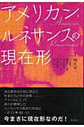 ISBN 9784775401408 アメリカン・ルネサンスの現在形   /松柏社/増永俊一 松柏社 本・雑誌・コミック 画像