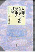 ISBN 9784775401644 人間になるための芸術と技術 ヒュ-マニティ-ズからのアプロ-チ  /松柏社/小野俊太郎 松柏社 本・雑誌・コミック 画像