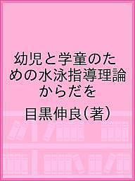 ISBN 9784775401699 幼児と学童のための水泳指導理論 からだを動かすことの快感を呼び起こす水泳指導法  /松柏社/目黒伸良 松柏社 本・雑誌・コミック 画像