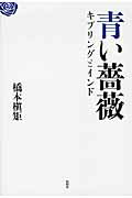 ISBN 9784775401811 青い薔薇 キプリングとインド  /松柏社/橋本槇矩 松柏社 本・雑誌・コミック 画像