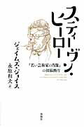 ISBN 9784775402115 スティ-ヴン・ヒ-ロ- 『若い芸術家の肖像』の初稿断片  /松柏社/ジェ-ムズ・ジョイス 松柏社 本・雑誌・コミック 画像