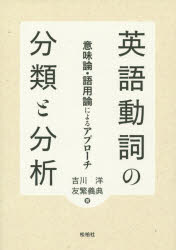 ISBN 9784775402122 英語動詞の分類と分析 意味論・語用論によるアプロ-チ  /松柏社/吉川洋 松柏社 本・雑誌・コミック 画像