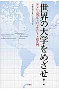 ISBN 9784775402351 世界の大学をめざせ！ アメリカのス-パ-エリ-ト校入門  /松柏社/三竹大吉 松柏社 本・雑誌・コミック 画像