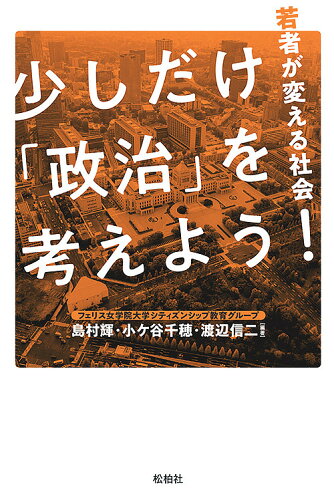 ISBN 9784775402498 少しだけ「政治」を考えよう！ 若者が変える社会  /松柏社/島村輝 松柏社 本・雑誌・コミック 画像