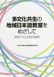 ISBN 9784775402504 多文化共生の地域日本語教室をめざして 居場所づくりと参加型学習教材  /松柏社/ＣＩＮＧＡ地域日本語実践研究会 松柏社 本・雑誌・コミック 画像