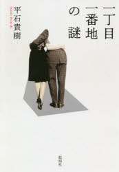 ISBN 9784775402597 一丁目一番地の謎   /松柏社/平石貴樹 松柏社 本・雑誌・コミック 画像