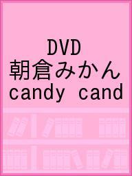 ISBN 9784775507315 DVD＞朝倉みかん：Candy candy/オ-クラ出版/朝倉みかん オ-クラ出版 本・雑誌・コミック 画像