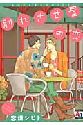 ISBN 9784775518311 別れさせ屋の恋   /オ-クラ出版/恋煩シビト オ-クラ出版 本・雑誌・コミック 画像