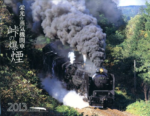 ISBN 9784775519080 栄光の蒸気機関車、峠の爆煙！カレンダ- 2013/オ-クラ出版 オ-クラ出版 本・雑誌・コミック 画像