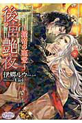 ISBN 9784775519264 後宮艶夜 激帝の寵愛  /オ-クラ出版/伊郷ルウ オ-クラ出版 本・雑誌・コミック 画像