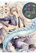 ISBN 9784775519448 竜王は花嫁の虜   /オ-クラ出版/成瀬かの オ-クラ出版 本・雑誌・コミック 画像