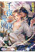 ISBN 9784775521403 千夜一夜の愛奴   /オ-クラ出版/松岡裕太 オ-クラ出版 本・雑誌・コミック 画像