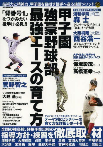 ISBN 9784775521670 甲子園強豪野球部最強エ-スの育て方 技術力と精神力、甲子園を目指す投手へ送る練習メソッ  /オ-クラ出版 オ-クラ出版 本・雑誌・コミック 画像