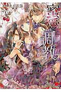 ISBN 9784775523193 蜜愛調教   /オ-クラ出版/ひのもり花蓮 オ-クラ出版 本・雑誌・コミック 画像