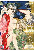 ISBN 9784775524732 宵待ち雫   /オ-クラ出版/天咲吉実 オ-クラ出版 本・雑誌・コミック 画像